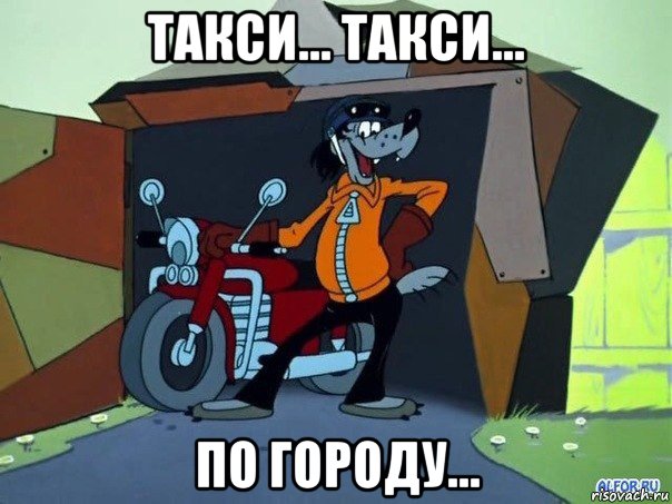 такси... такси... по городу...