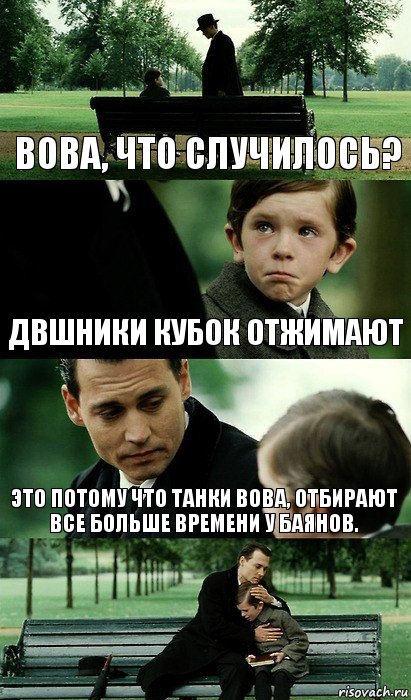 Вова, что случилось? ДВшники кубок отжимают Это потому что танки Вова, отбирают все больше времени у баянов.