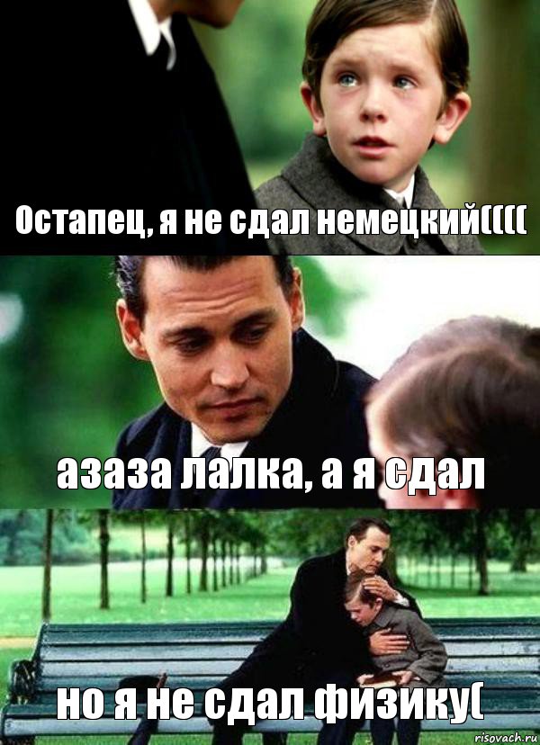 Остапец, я не сдал немецкий(((( азаза лалка, а я сдал но я не сдал физику(, Комикс Волшебная страна