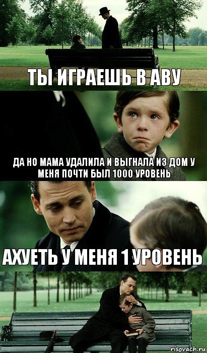 Ты играешь в аву да но мама удалила и выгнала из дом у меня почти был 1000 уровень ахуеть у меня 1 уровень, Комикс Волшебная страна 2