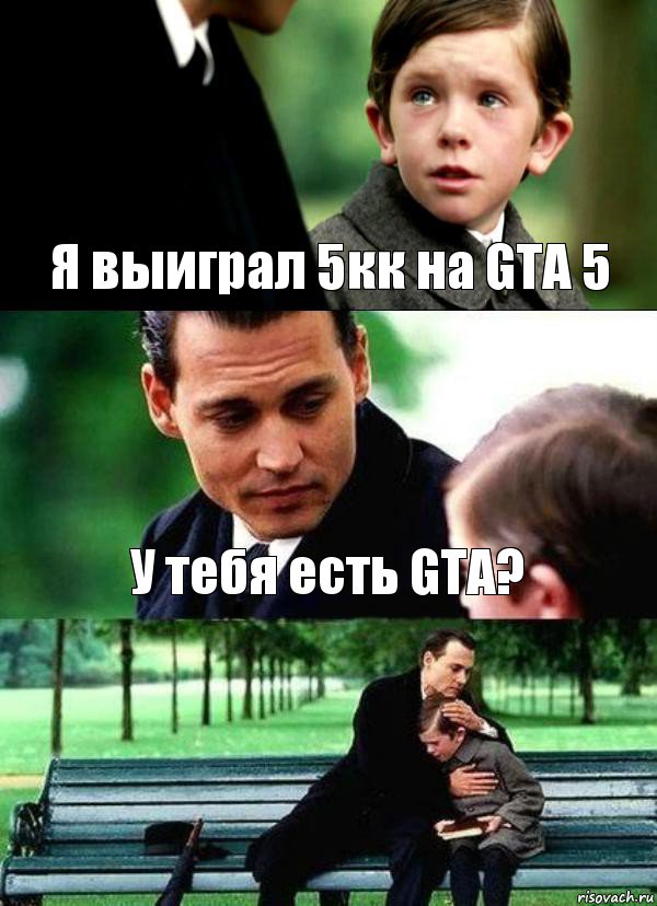 Я выиграл 5кк на GTA 5 У тебя есть GTA? 