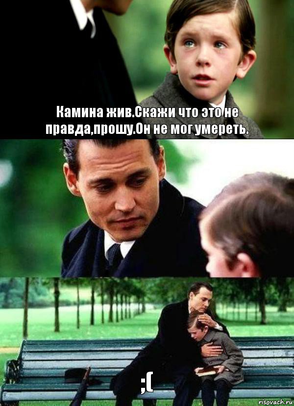 Камина жив.Скажи что это не правда,прошу.Он не мог умереть.  ;(, Комикс Волшебная страна