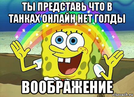 ты представь что в танках онлайн нет голды воображение, Мем Воображение (Спанч Боб)