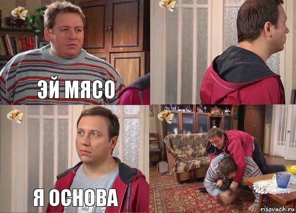 эй мясо  я основа , Комикс Воронины