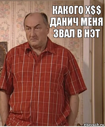 Какого х$$ данич меня звал в нэт, Комикс Николай Петрович Воронин