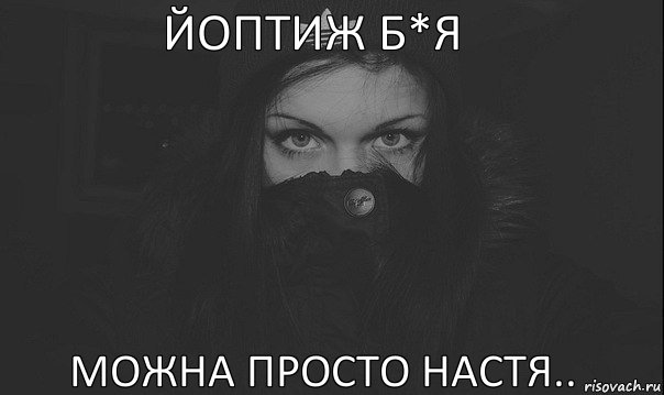 Йоптиж б*я Можна просто Настя.., Комикс ВСЕ ДЕВУШКИ СТАЛИ