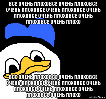 все очень плоховсе очень плоховсе очень плоховсе очень плоховсе очень плоховсе очень плоховсе очень плоховсе очень плохо все очень плоховсе очень плоховсе очень плоховсе очень плоховсе очень плоховсе очень плоховсе очень плоховсе очень плохо, Мем ВСЕ ОЧЕНЬ ПЛОХО