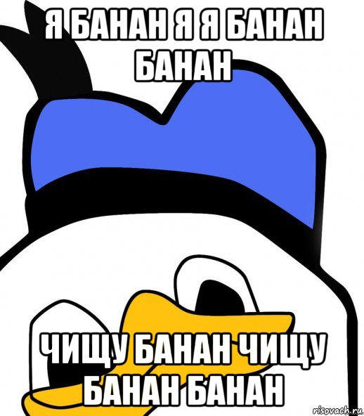 я банан я я банан банан чищу банан чищу банан банан, Мем ВСЕ ОЧЕНЬ ПЛОХО