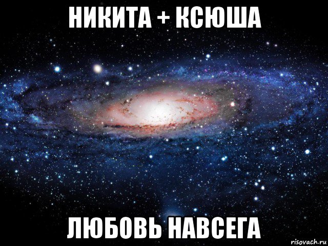 никита + ксюша любовь навсега, Мем Вселенная