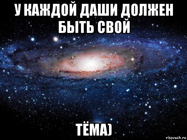 у каждой даши должен быть свой тёма), Мем Вселенная