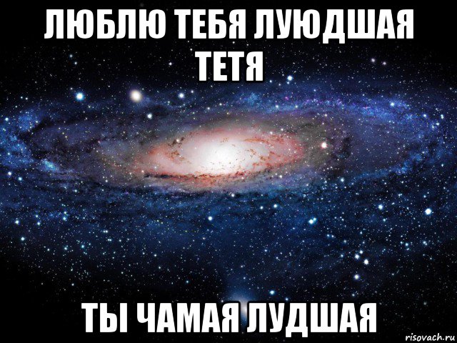 люблю тебя луюдшая тетя ты чамая лудшая, Мем Вселенная