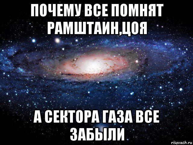 почему все помнят рамштаин,цоя а сектора газа все забыли, Мем Вселенная