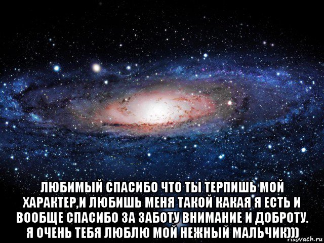  любимый спасибо что ты терпишь мой характер,и любишь меня такой какая я есть и вообще спасибо за заботу внимание и доброту. я очень тебя люблю мой нежный мальчик))), Мем Вселенная