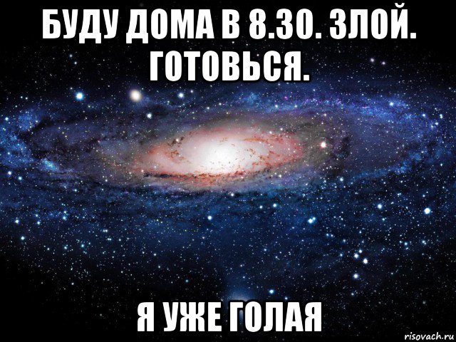 буду дома в 8.30. злой. готовься. я уже голая, Мем Вселенная