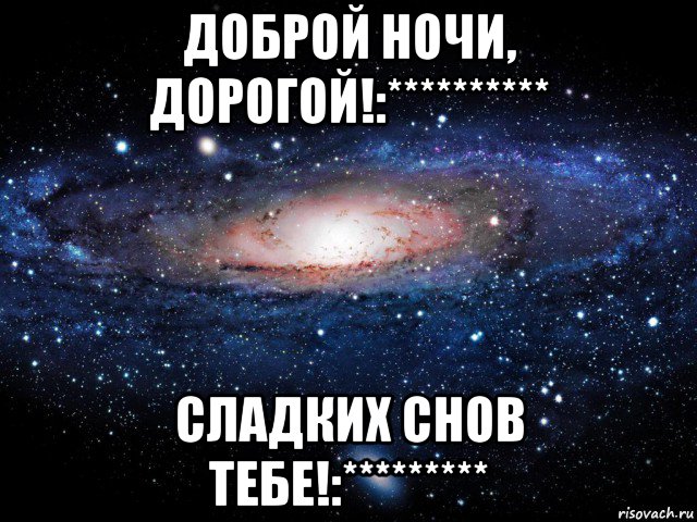 доброй ночи, дорогой!:********** сладких снов тебе!:*********, Мем Вселенная