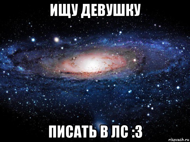 ищу девушку писать в лс :3, Мем Вселенная