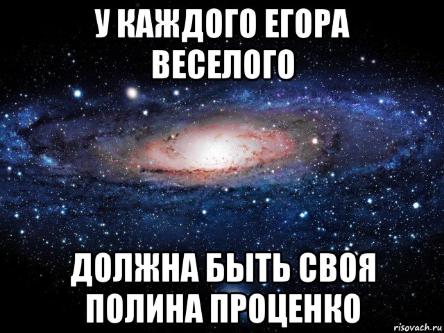 у каждого егора веселого должна быть своя полина проценко, Мем Вселенная