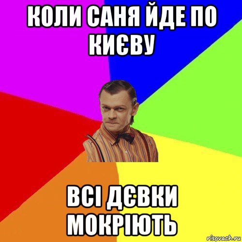 коли саня йде по києву всі дєвки мокріють, Мем Вталька