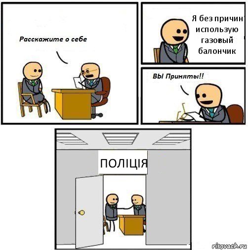 Я без причин использую газовый балончик ПОЛІЦІЯ, Комикс  Вы приняты