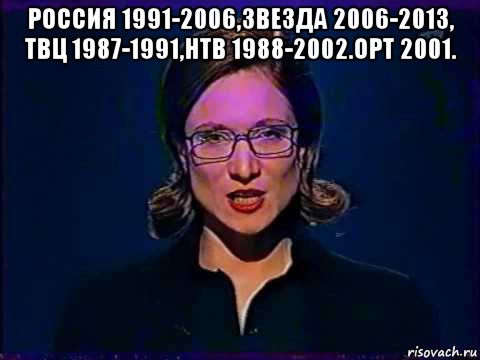 россия 1991-2006,звезда 2006-2013, твц 1987-1991,нтв 1988-2002.орт 2001. , Мем Вы самое слабое звено