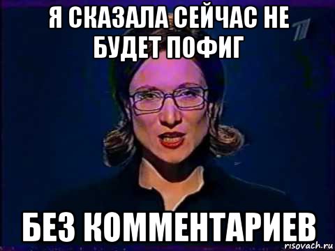 я сказала сейчас не будет пофиг без комментариев, Мем Вы самое слабое звено