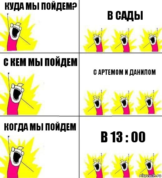 Куда мы пойдем? В сады С кем мы пойдем С Артемом и Данилом Когда мы пойдем в 13 : 00, Комикс Кто мы и чего мы хотим