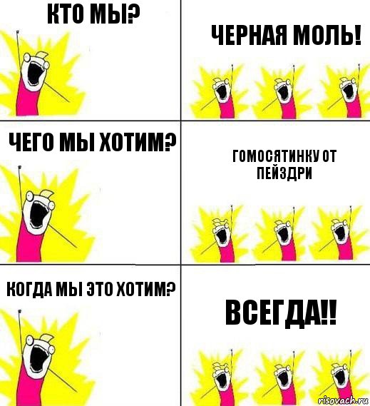 Кто мы? Черная МОль! Чего мы хотим? Гомосятинку от Пейздри Когда мы это хотим? Всегда!!, Комикс Кто мы и чего мы хотим