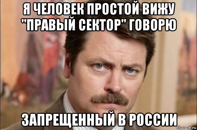 я человек простой вижу "правый сектор" говорю запрещенный в россии