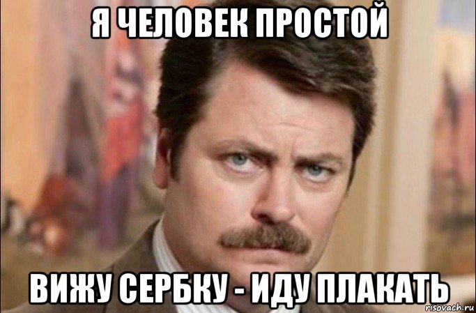 я человек простой вижу сербку - иду плакать, Мем  Я человек простой