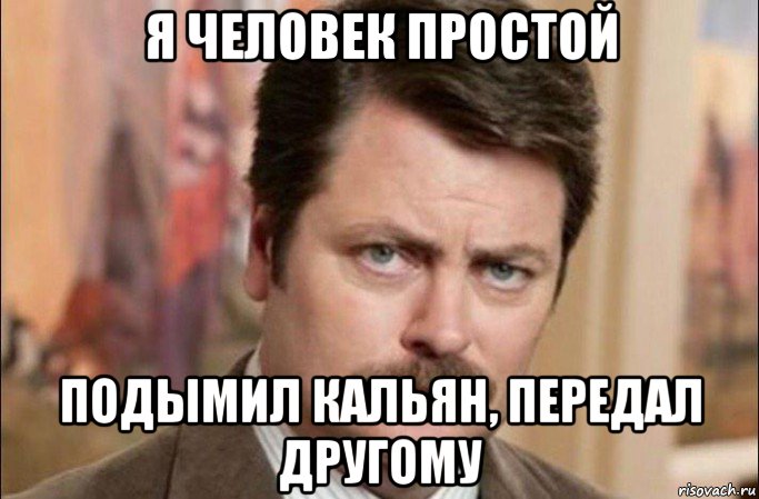 я человек простой подымил кальян, передал другому, Мем  Я человек простой