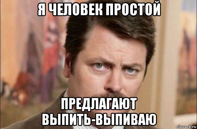 я человек простой предлагают выпить-выпиваю, Мем  Я человек простой