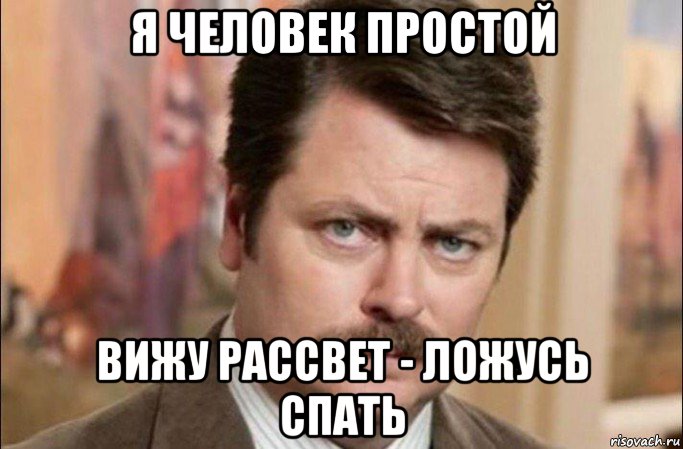 я человек простой вижу рассвет - ложусь спать, Мем  Я человек простой