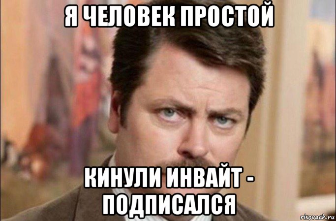 я человек простой кинули инвайт - подписался, Мем  Я человек простой