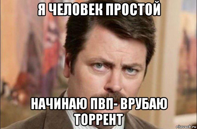 я человек простой начинаю пвп- врубаю торрент, Мем  Я человек простой