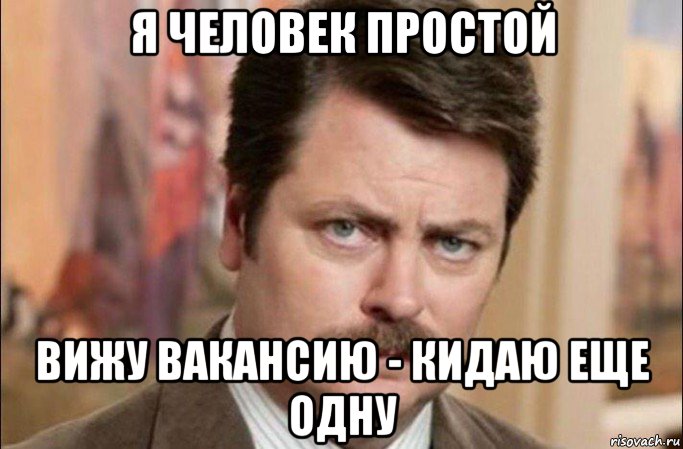 я человек простой вижу вакансию - кидаю еще одну, Мем  Я человек простой