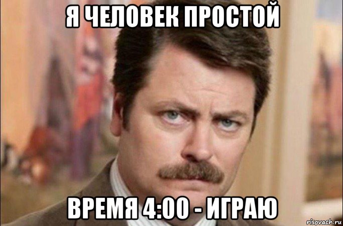 я человек простой время 4:00 - играю, Мем  Я человек простой