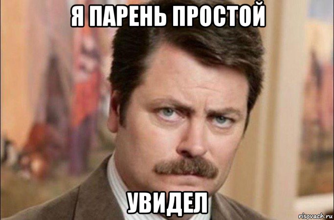 я парень простой увидел, Мем  Я человек простой