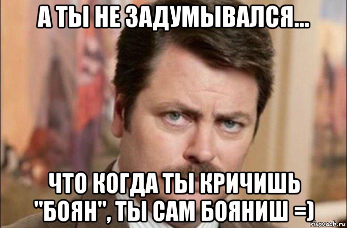 а ты не задумывался... что когда ты кричишь "боян", ты сам бояниш =), Мем  Я человек простой