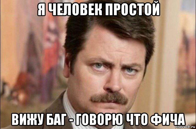 я человек простой вижу баг - говорю что фича, Мем  Я человек простой