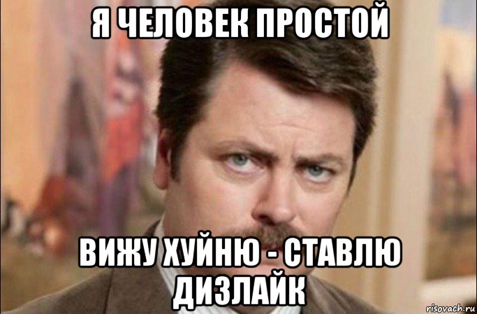 я человек простой вижу хуйню - ставлю дизлайк, Мем  Я человек простой