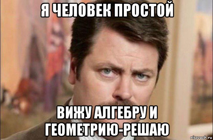 я человек простой вижу алгебру и геометрию-решаю, Мем  Я человек простой