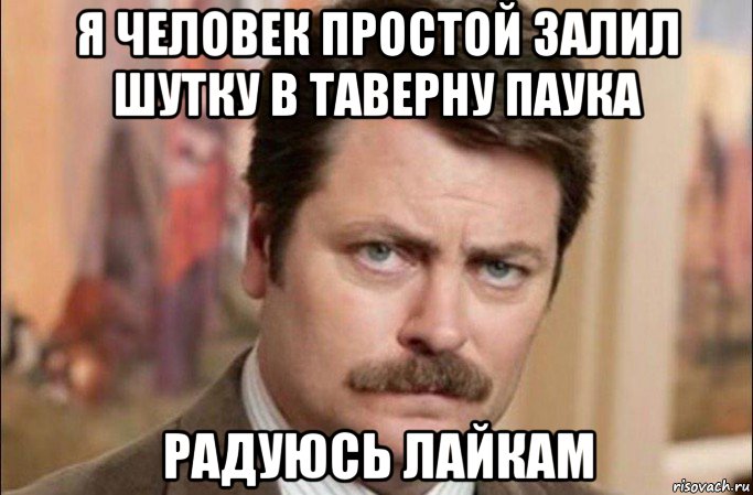 я человек простой залил шутку в таверну паука радуюсь лайкам, Мем  Я человек простой