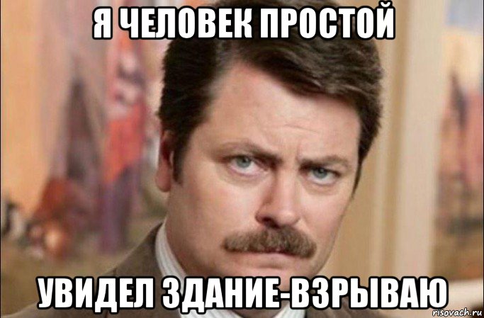 я человек простой увидел здание-взрываю, Мем  Я человек простой