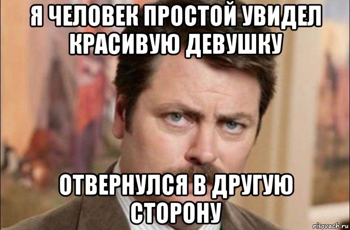 я человек простой увидел красивую девушку отвернулся в другую сторону, Мем  Я человек простой