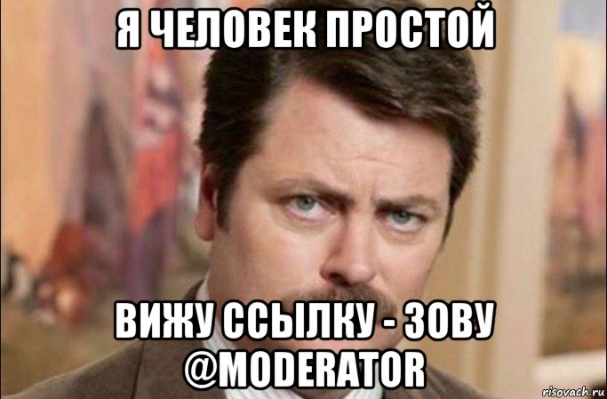 я человек простой вижу ссылку - зову @moderator, Мем  Я человек простой