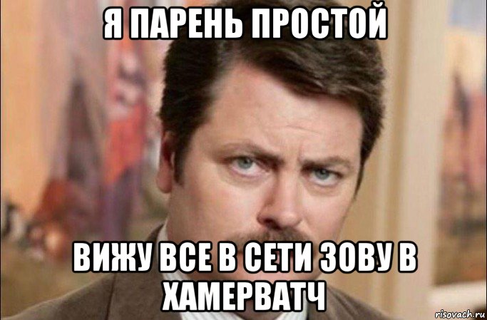 я парень простой вижу все в сети зову в хамерватч, Мем  Я человек простой