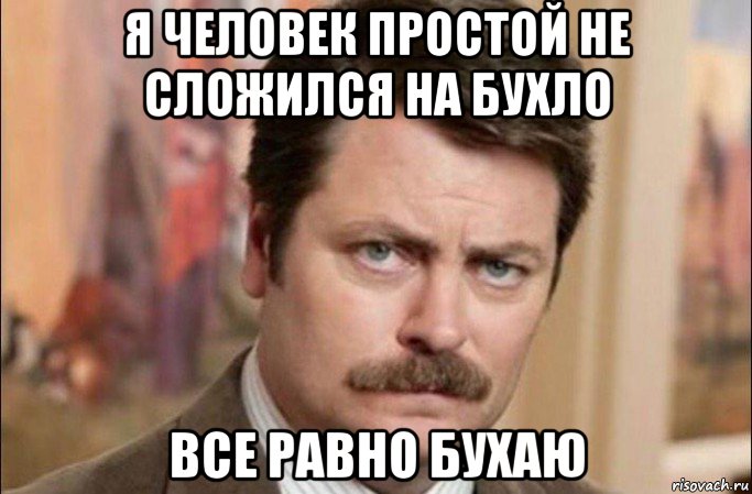 я человек простой не сложился на бухло все равно бухаю