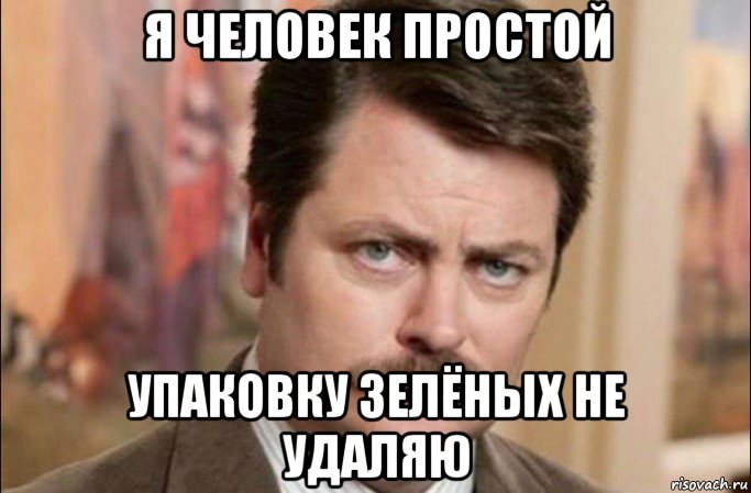 я человек простой упаковку зелёных не удаляю, Мем  Я человек простой