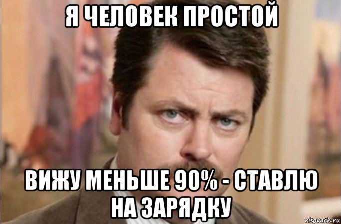 я человек простой вижу меньше 90% - ставлю на зарядку, Мем  Я человек простой