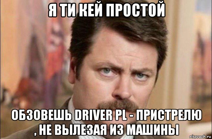 я ти кей простой обзовешь driver pl - пристрелю , не вылезая из машины, Мем  Я человек простой